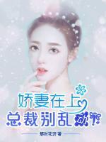 嬌妻在上，總裁別亂動(dòng)！
