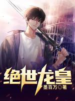 絕世龍皇