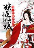 妖醫(yī)傾城，鬼王的極品悍妃
