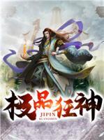 極品狂神