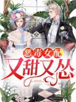 惡毒女配又甜又慫