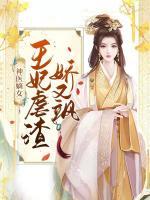 神醫(yī)嫡女：王妃虐渣嬌又颯