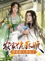 農(nóng)家俏廚娘：帶著嬌夫養(yǎng)包子