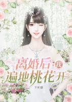 離婚后，我遍地桃花開