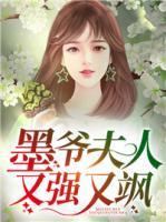 墨爺夫人又強又颯