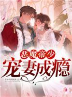 惡魔帝少寵妻成癮
