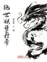 絕世妖孽丹帝
