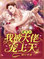 重生后，我被大佬寵上天