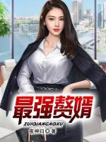 最強(qiáng)贅婿