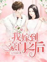 我嫁到豪門之后