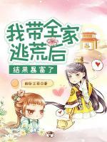 我?guī)姨踊暮?，結(jié)果暴富了