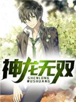 神龍無雙