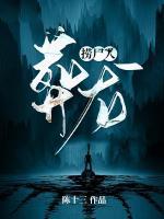 撈尸人：葬龍
