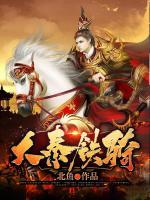 大秦鐵騎