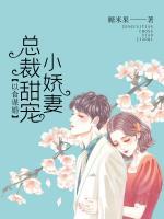 以食謀婚：總裁甜寵小嬌妻
