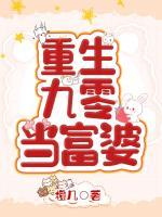 重生九零當(dāng)富婆