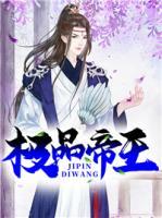 極品帝王