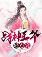 戰(zhàn)神王爺輕點(diǎn)寵