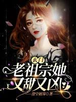 玄門(mén)老祖宗她又甜又兇