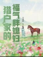 獵戶家的福氣胖媳婦