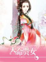 天命貴女
