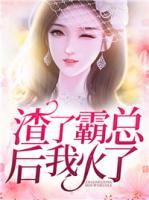 渣了霸總后我火了
