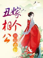 田園農(nóng)婦：嫁個(gè)丑相公
