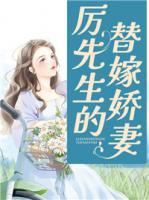 厲先生的替嫁嬌妻