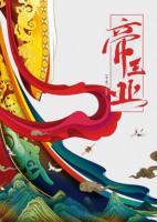 帝王業(yè)