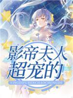 影帝夫人超寵的