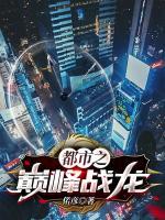 都市之巔峰戰(zhàn)龍