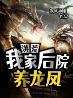 洪荒：我家后院養(yǎng)龍鳳