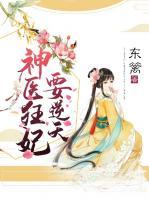 神醫(yī)狂妃要逆天