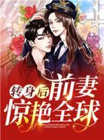 轉(zhuǎn)身后前妻驚艷全球