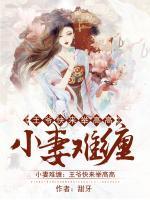 小妻難纏：王爺快來(lái)舉高高