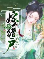 饞嘴小農(nóng)女：嫁個(gè)獵戶有肉吃