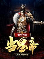 回到古代當皇帝