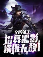 全民領(lǐng)主：招募黑影，橫推無敵！