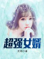 超強女婿