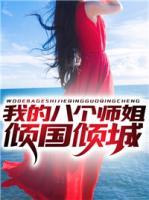 我的八個(gè)師姐傾國傾城