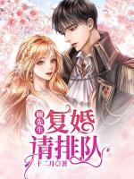顧先生，復(fù)婚請排隊