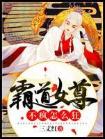 霸道女尊：不瘋怎么狂