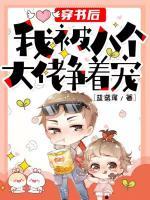 穿書(shū)后我被八個(gè)大佬爭(zhēng)著寵
