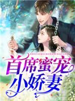 首席蜜寵小嬌妻