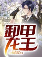 卸甲龍王