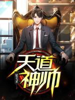 天道神帥