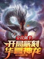 全民御卡：開局篆刻華夏神龍