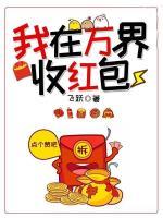 我在萬(wàn)界收紅包