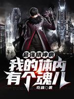 最強(qiáng)精神病:我的體內(nèi)有個(gè)魂兒