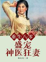 重生八零：盛寵神醫(yī)狂妻